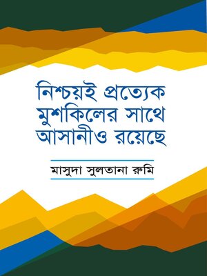 cover image of নিশ্চয়ই প্রত্যেক মুশকিলের সাথে আসানীও রয়েছে / Nischoi Prottek Muskiler sathe asani o royeche (Bengali)